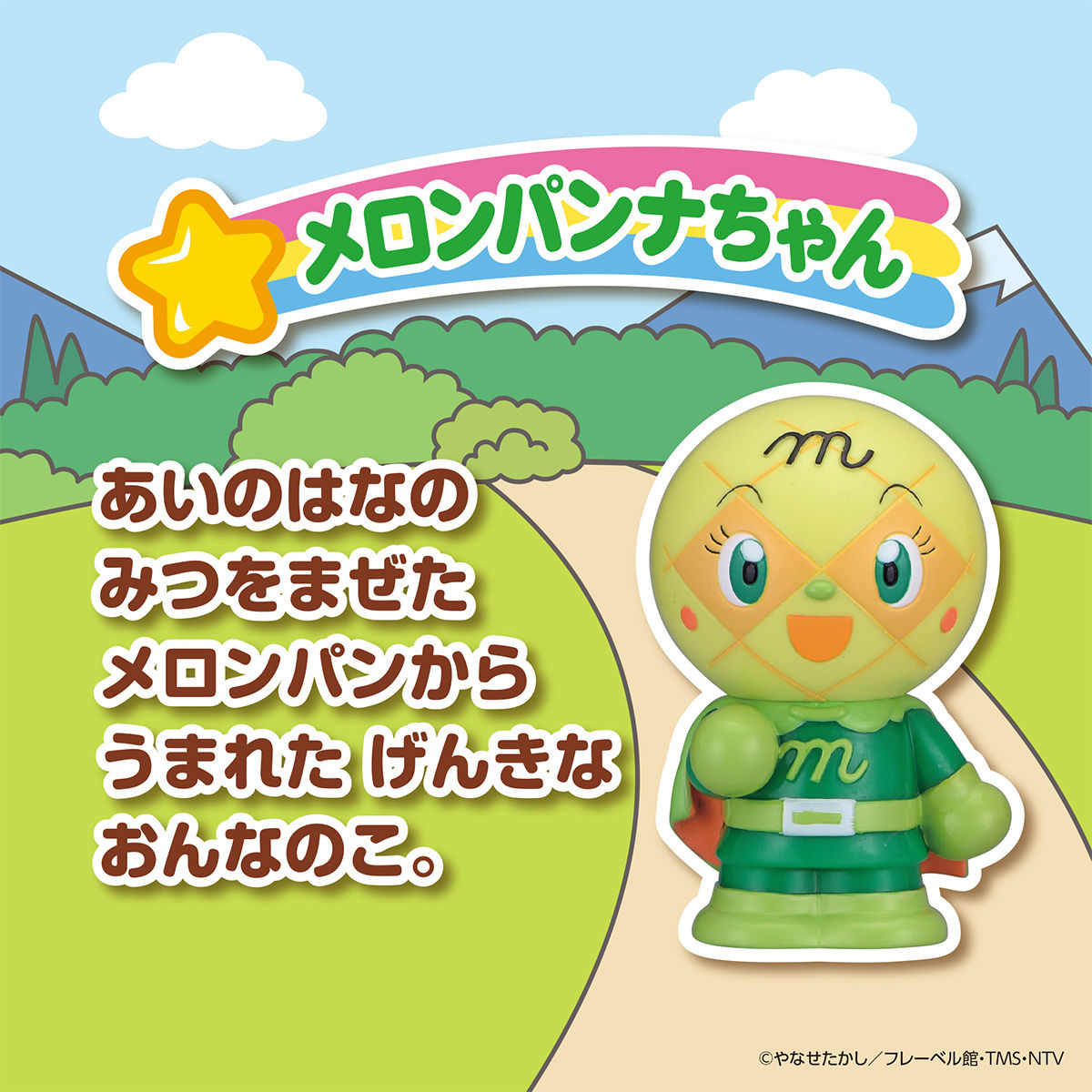 大集合！ほかほかピープー♪シリーズ メロンパンナちゃん