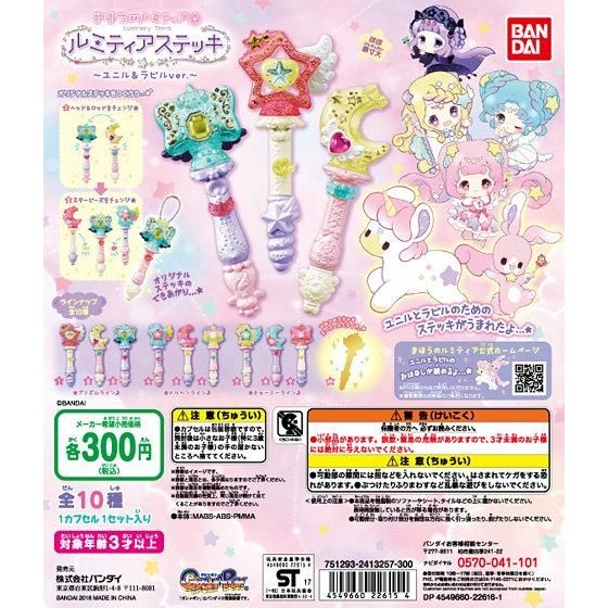 まほうのルミティア ルミティアステッキ～ユニル＆ラビルver