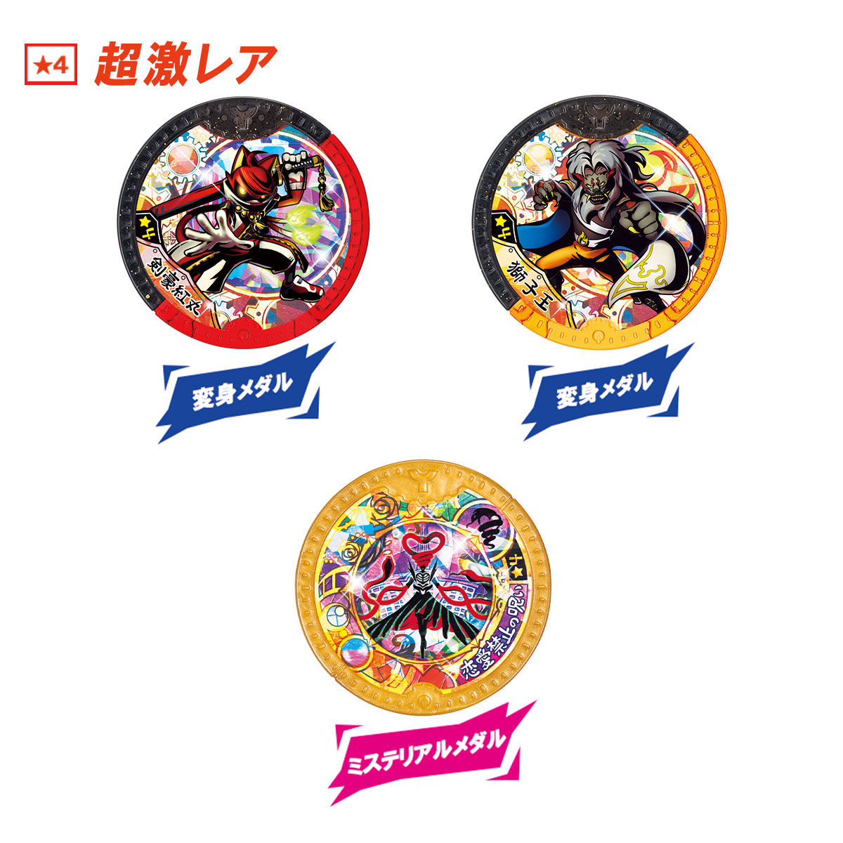 妖怪Yメダル ニューヒーローズ！ | BANDAI TOYS