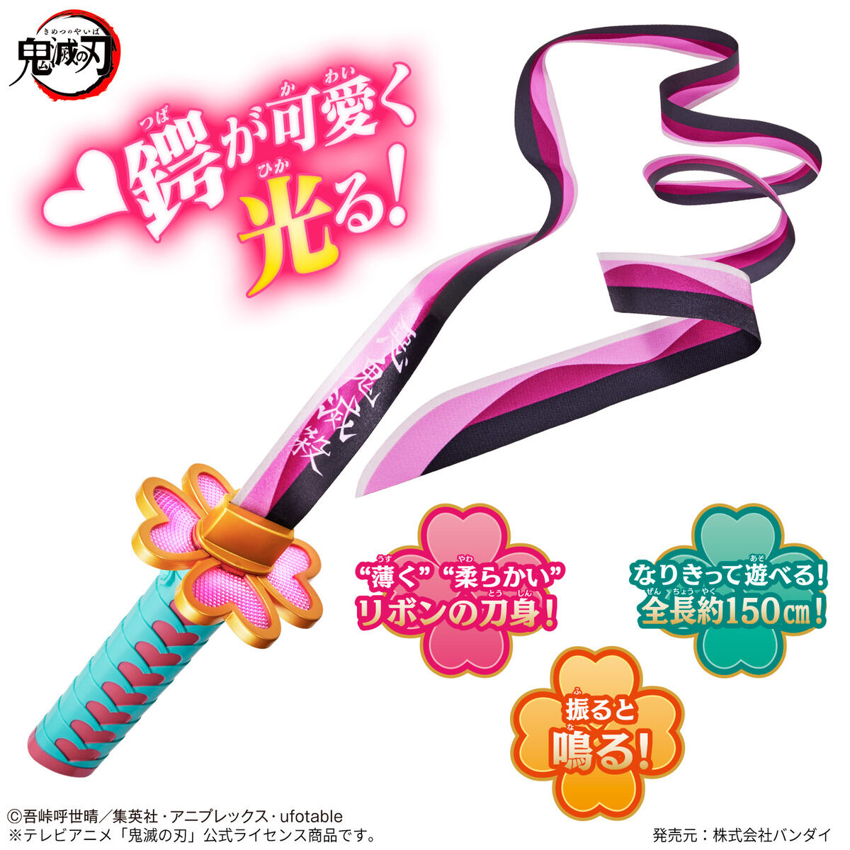 鬼滅の刃 DX日輪刀～甘露寺蜜璃～ | BANDAI TOYS
