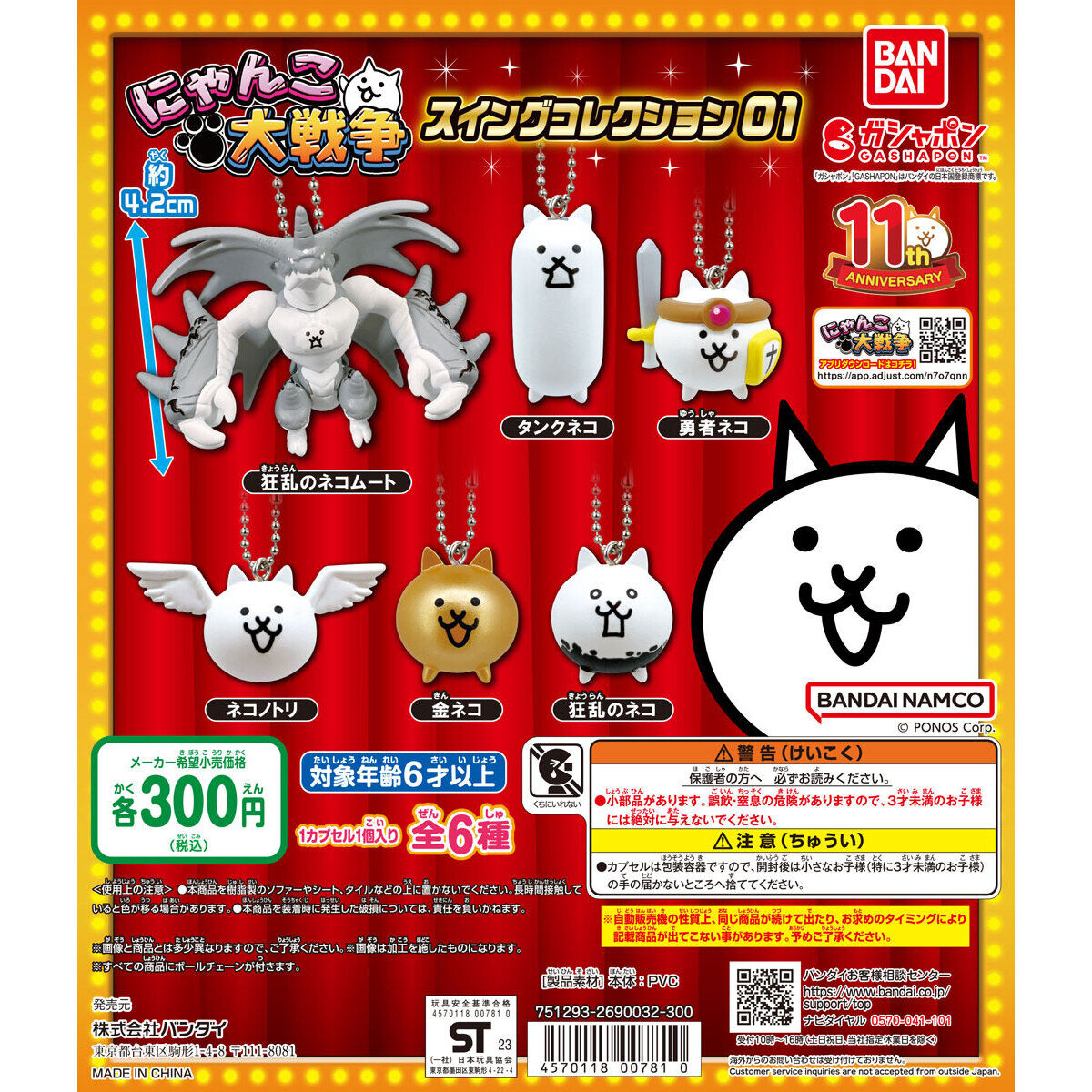 にゃんこ大戦争 スイングコレクション01｜ガシャポンオフィシャルサイト
