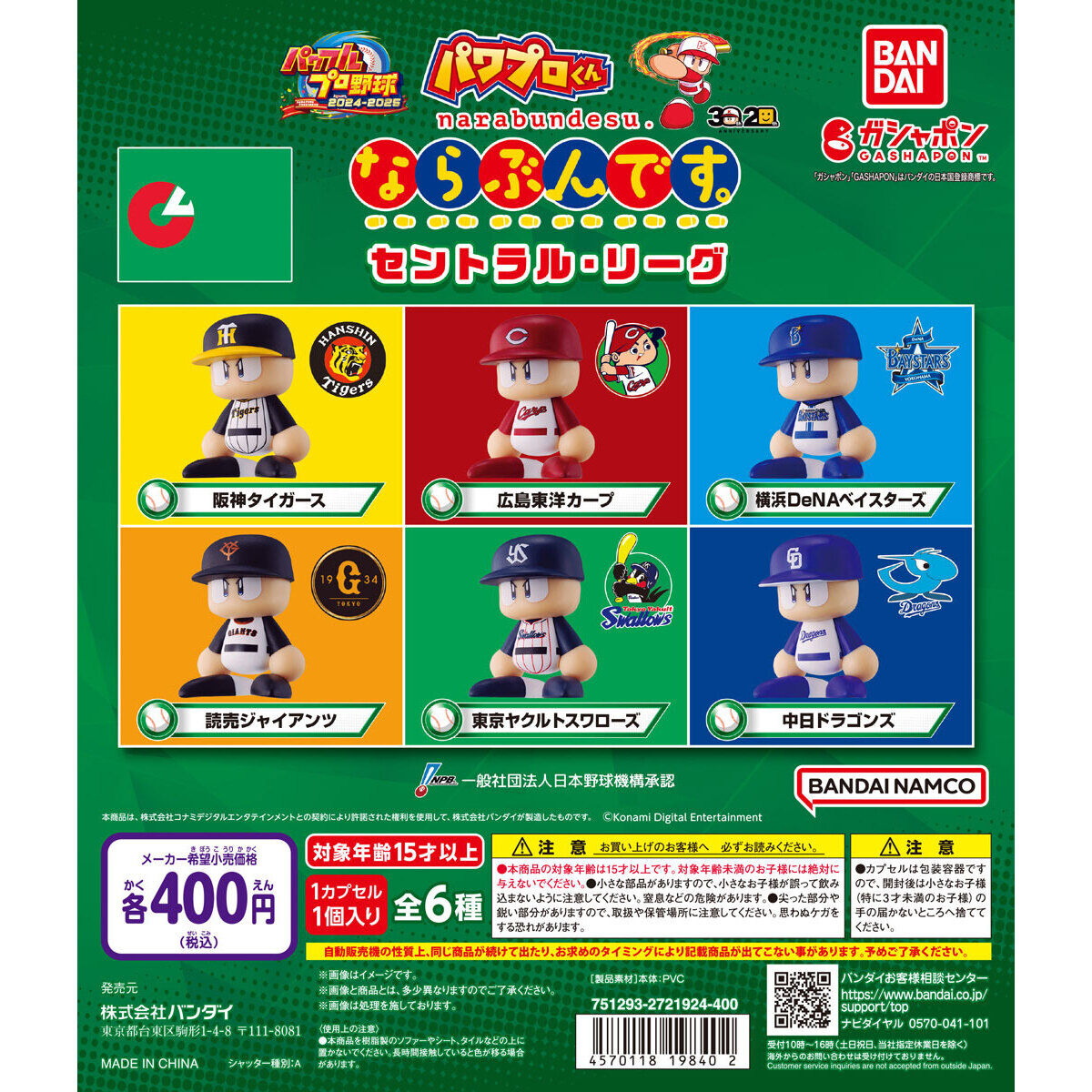 パワプロくん ならぶんです。 セントラル・リーグ｜ガシャポン