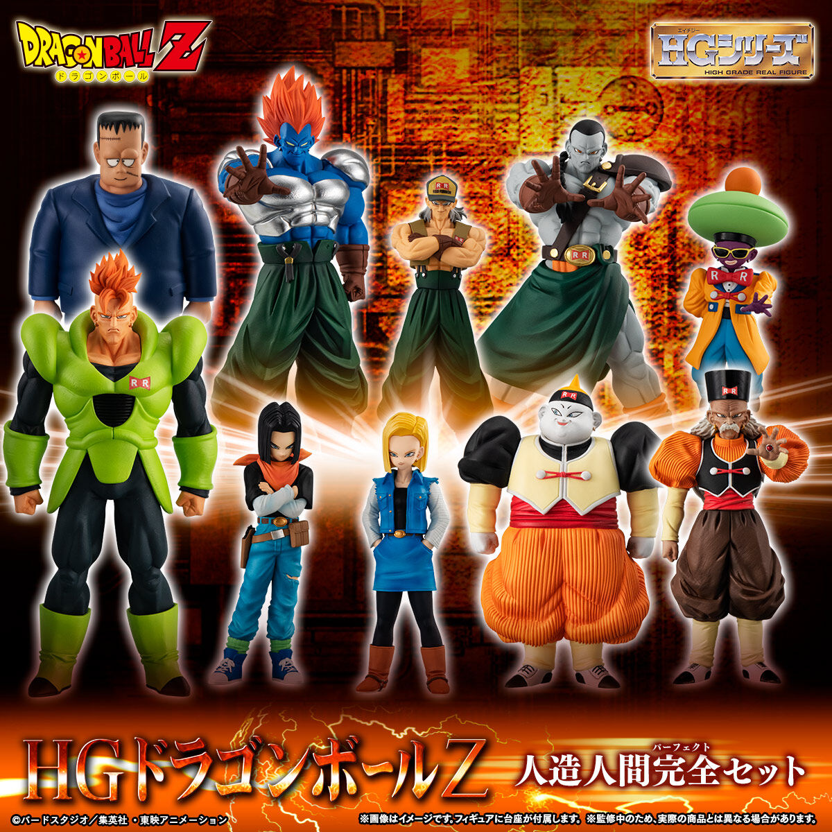 特別抽選販売】HGドラゴンボールZ 人造人間完全セット【2024年10月発送