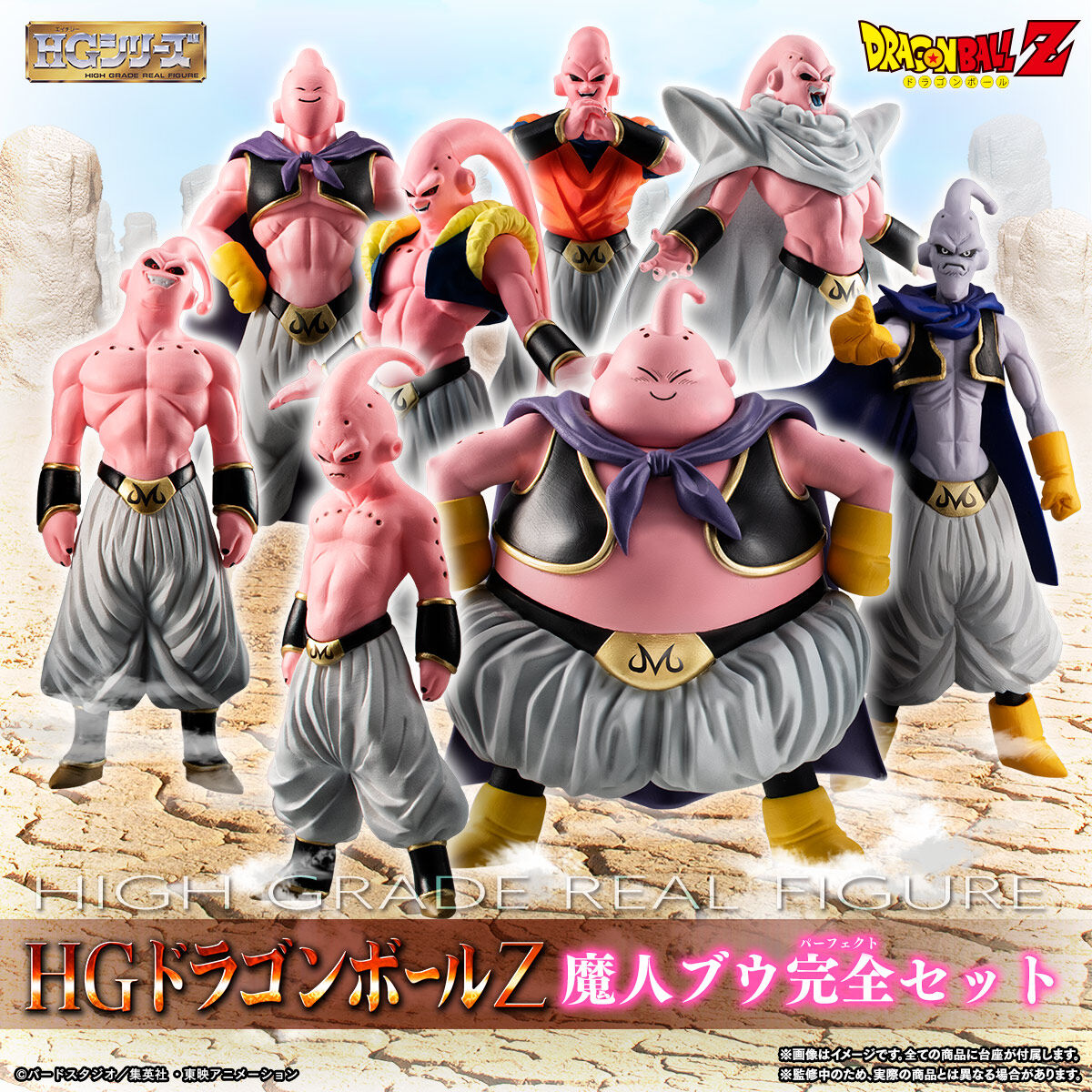 特別抽選販売】HGドラゴンボールZ 魔人ブウ完全セット【2024年10月発送
