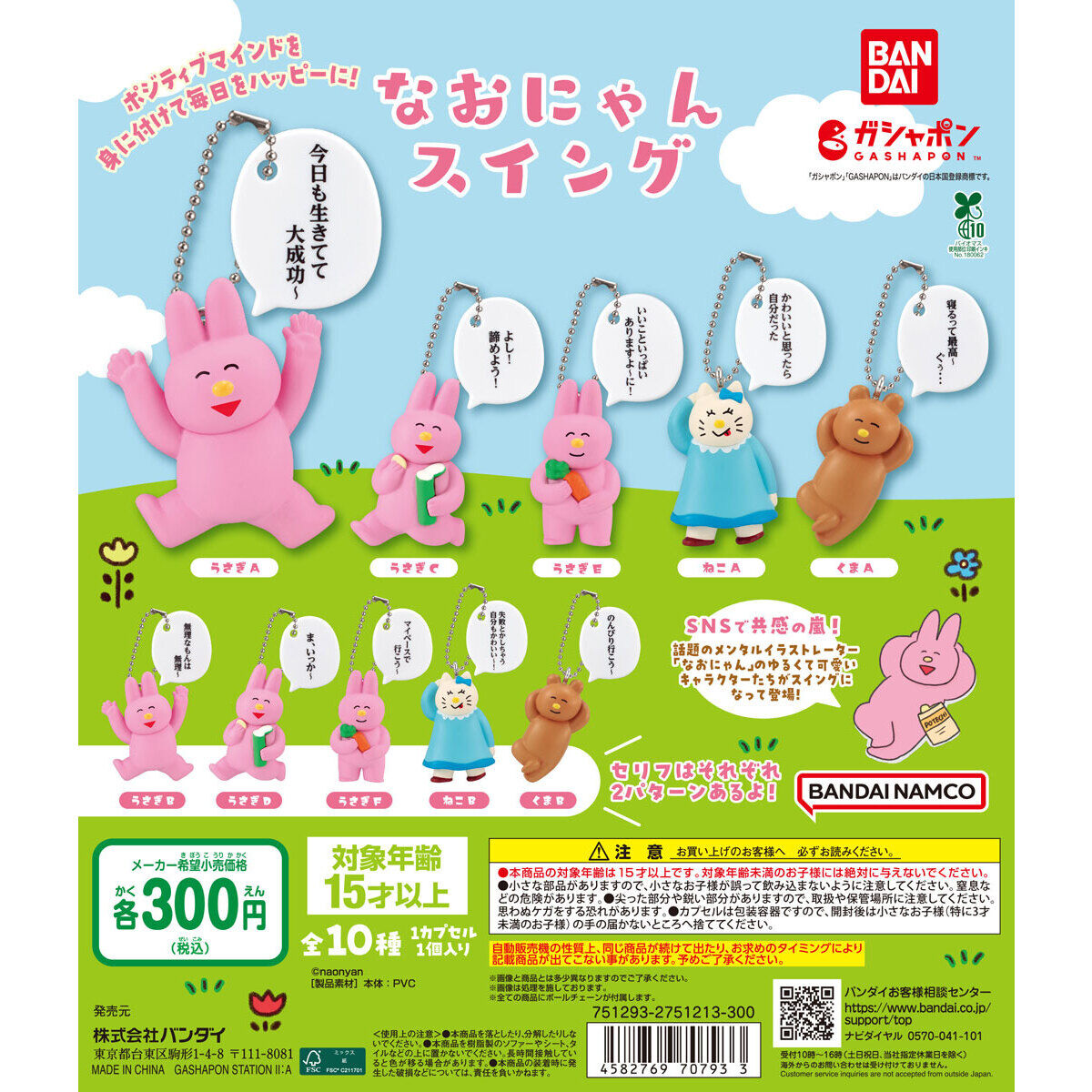 なおにゃん スイング｜ガシャポンオフィシャルサイト