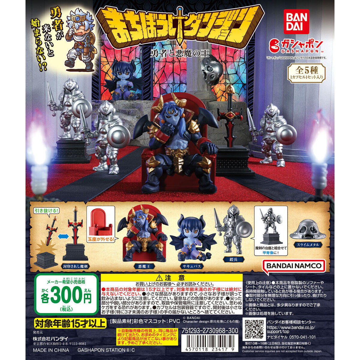 まちぼうけダンジョン 勇者と悪魔の王｜ガシャポンオフィシャルサイト