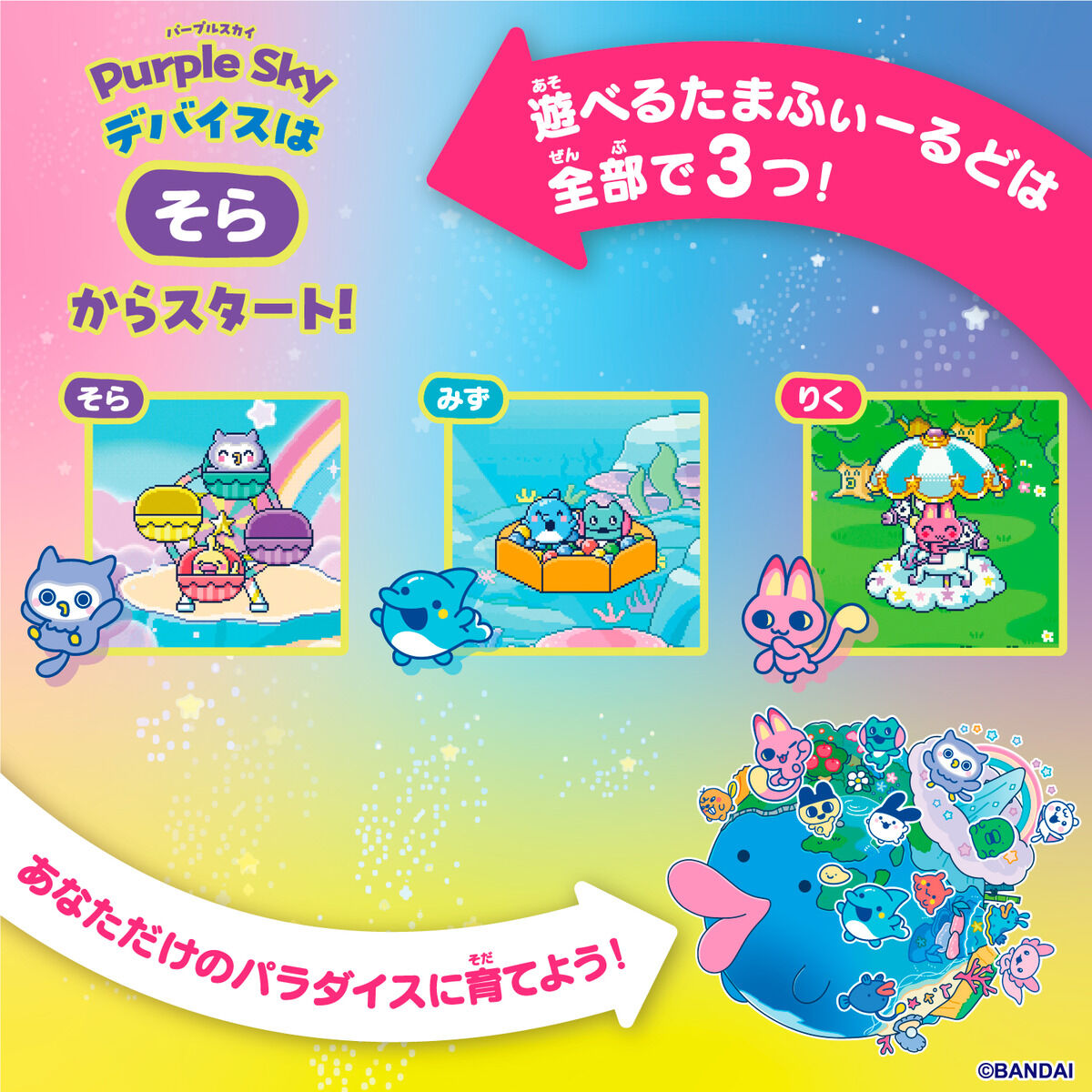 Tamagotchi Paradise - Purple Sky | BANDAI TOYS