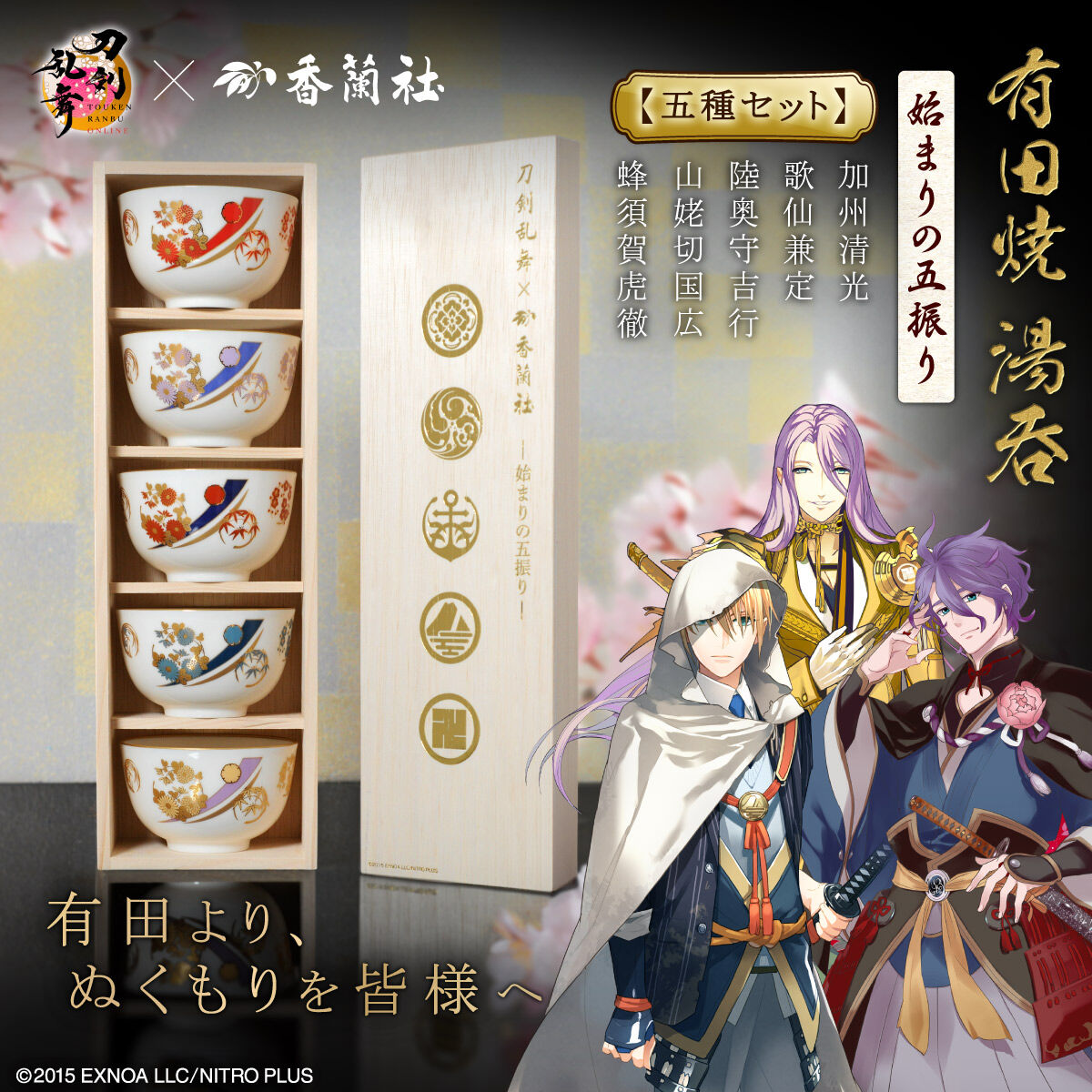 刀剣乱舞ONLINE×香蘭社 有田焼湯呑 -始まりの五振り-【五種セット販売