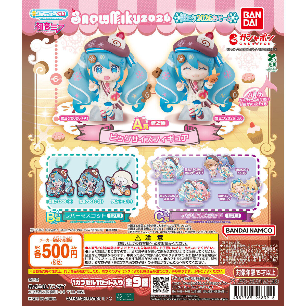 初音ミク 雪ミクあそーと～SNOW MIKU 2026～｜ガシャポンオフィシャル