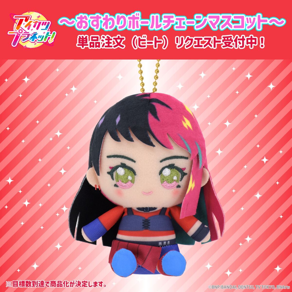 リクエスト販売】アイカツプラネット！おすわりボールチェーン