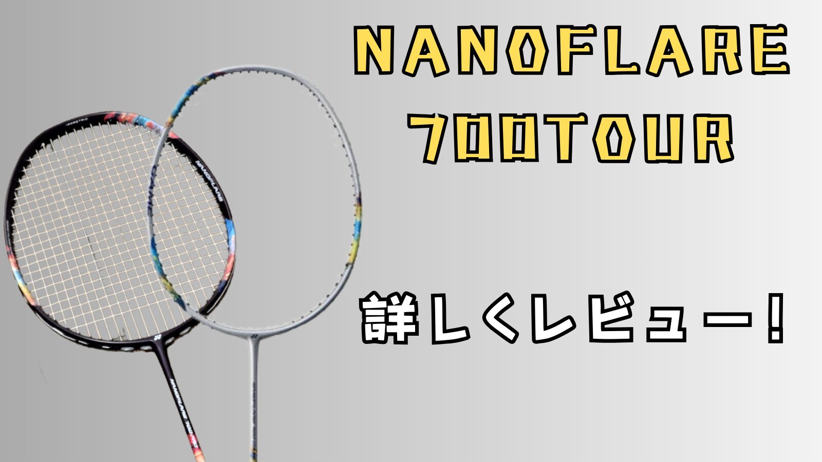 ナノフレア700TOUR』超軽い中級者～上級者用ラケット!詳しくレビュー