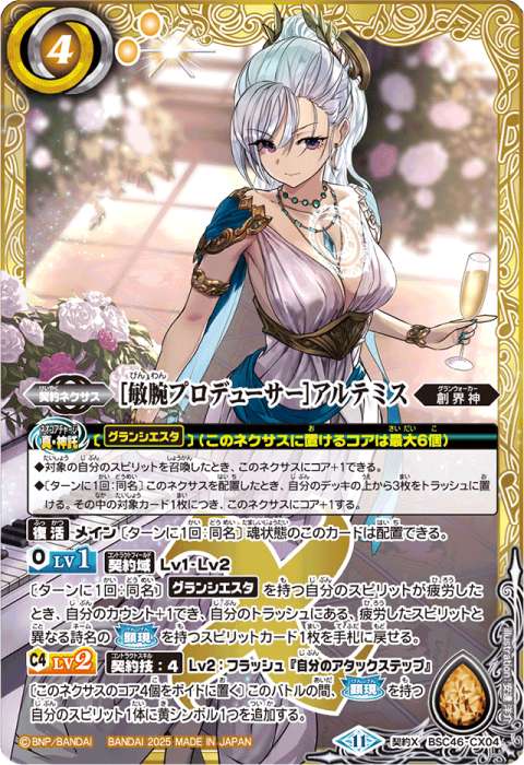 敏腕プロデューサー］アルテミス - バトルスピリッツ wiki