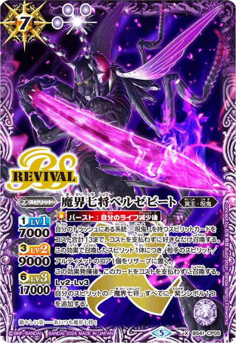 バトルスピリッツ 魔界七将ベルゼビート リバイバル シークレット 魔界