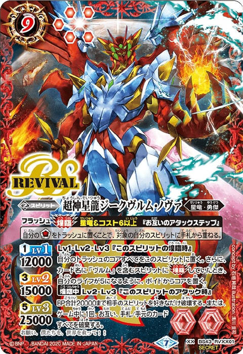 バトスピ 超神星龍ジークヴルムノヴァ リバイバル シークレット