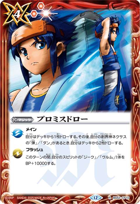 プロミスドロー - バトルスピリッツ wiki