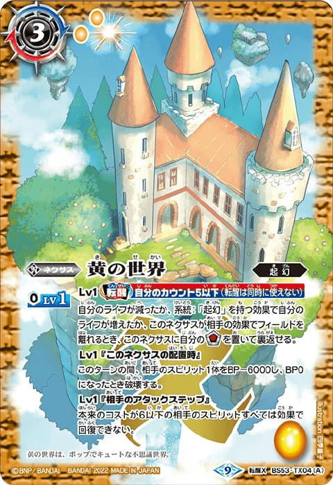 黄の世界／黄の夢想神 - バトルスピリッツ wiki