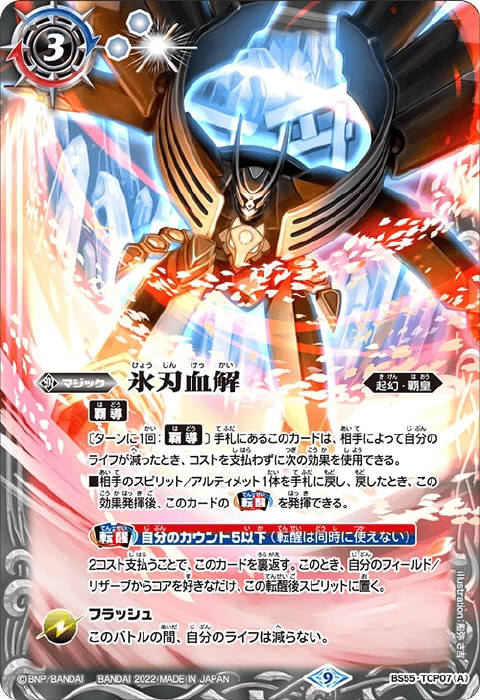 氷刃血解 リバイバル シークレット 氷刃血解 シークレット バトスピ 氷