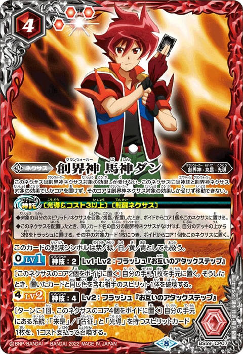 創界神 馬神ダン - バトルスピリッツ wiki