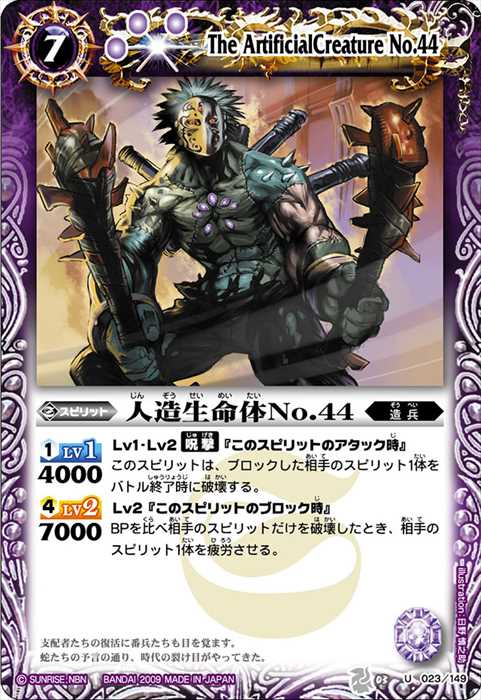 人造生命体No.44 - バトルスピリッツ wiki