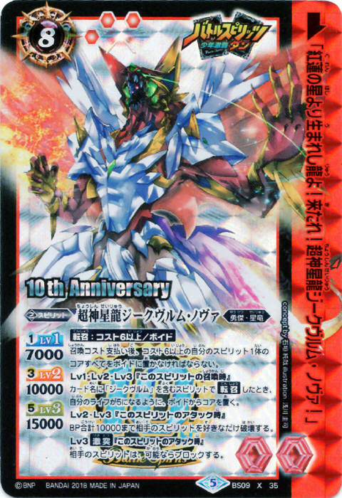 ジークヴルムノヴァ リバイバル BSロゴ版 バトスピ 超神星龍
