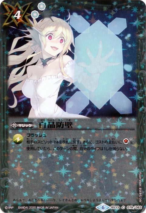 白晶防壁 - バトルスピリッツ wiki