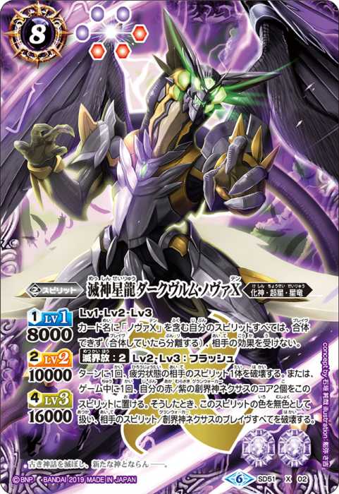 滅神星龍ダークヴルム・ノヴァX - バトルスピリッツ wiki