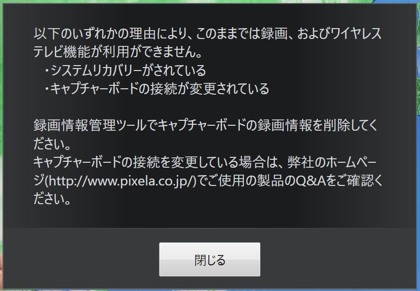 録画出来なくなりました、教えてください』 ピクセラ PIX-DT460 の