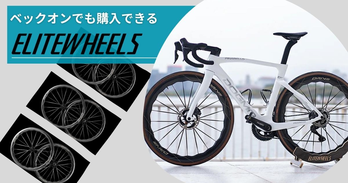 Elitewheels ENT Xカーボンホイール 完組 Elitewheels ENT Xカーボン