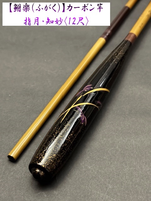 鮒楽】指月・知妙（12尺）