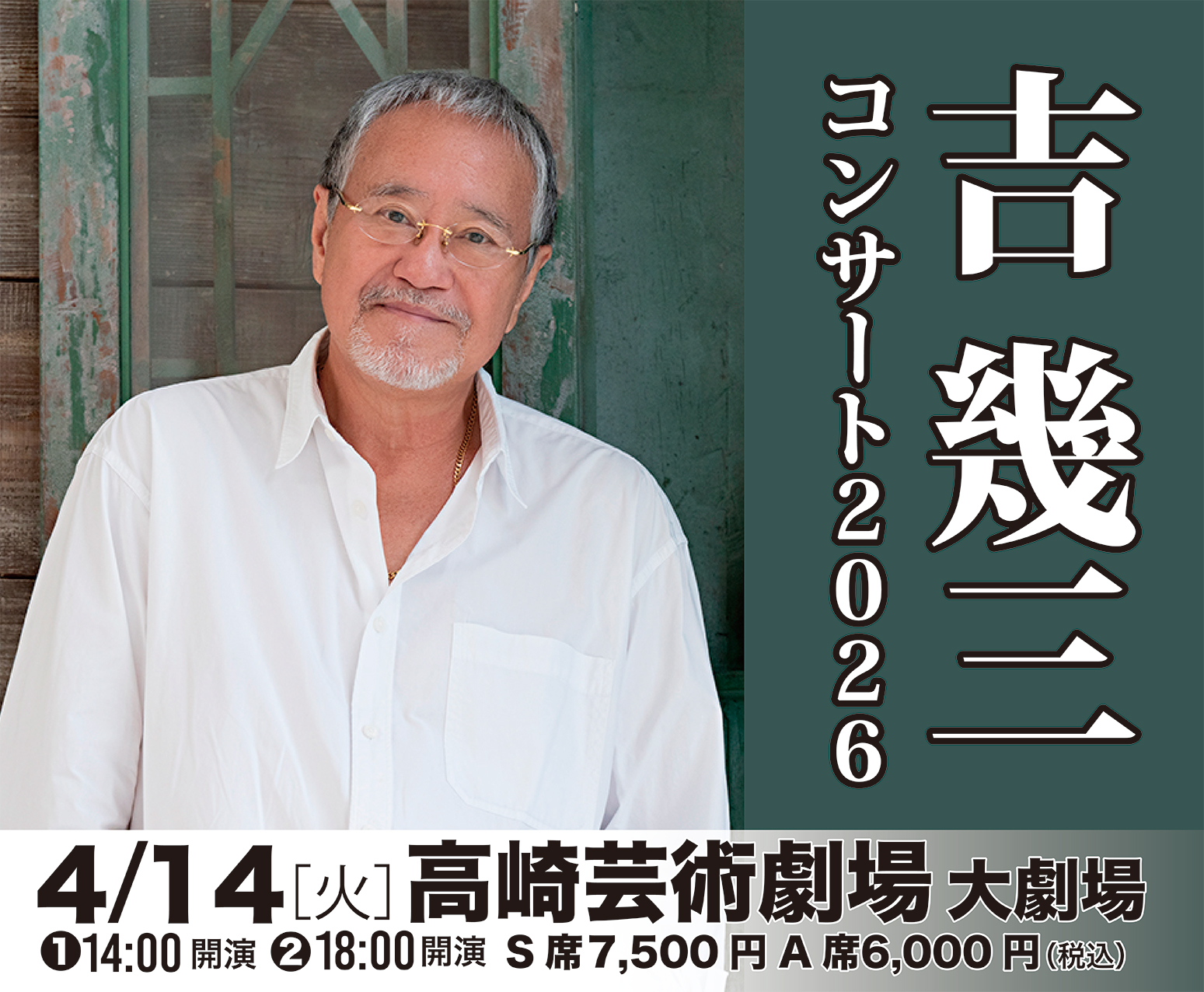 吉幾三コンサート2026 高崎 | ベルワールドミュージック