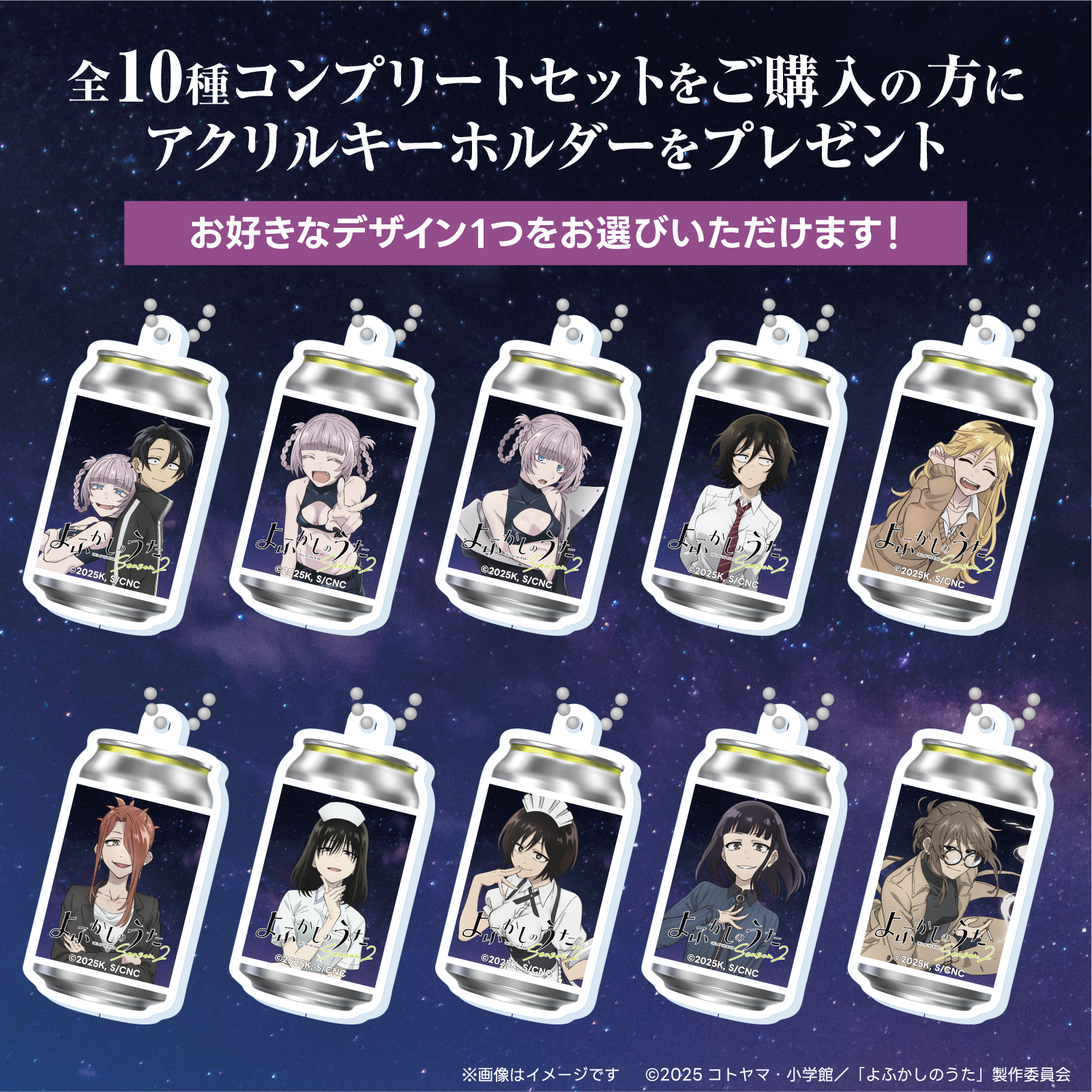 TVアニメ「よふかしのうた Season2」オリジナルラベル缶 10本