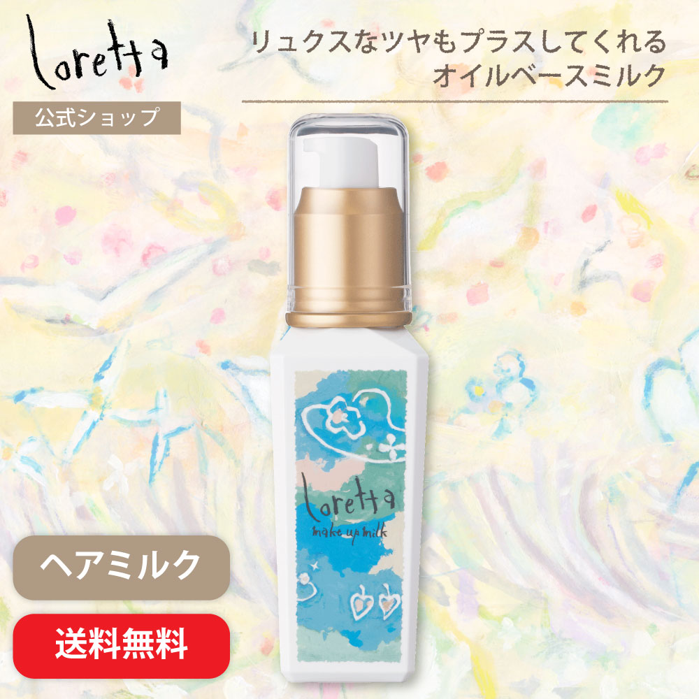 送料無料】ロレッタ｜メイクアップミルク (ナチュラル) bーex