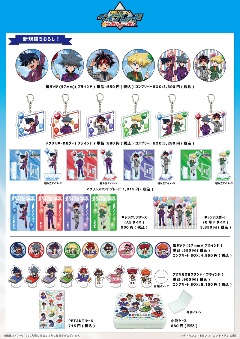ベイブレード』シリーズ、最新グッズ販売スタート！｜ニュース