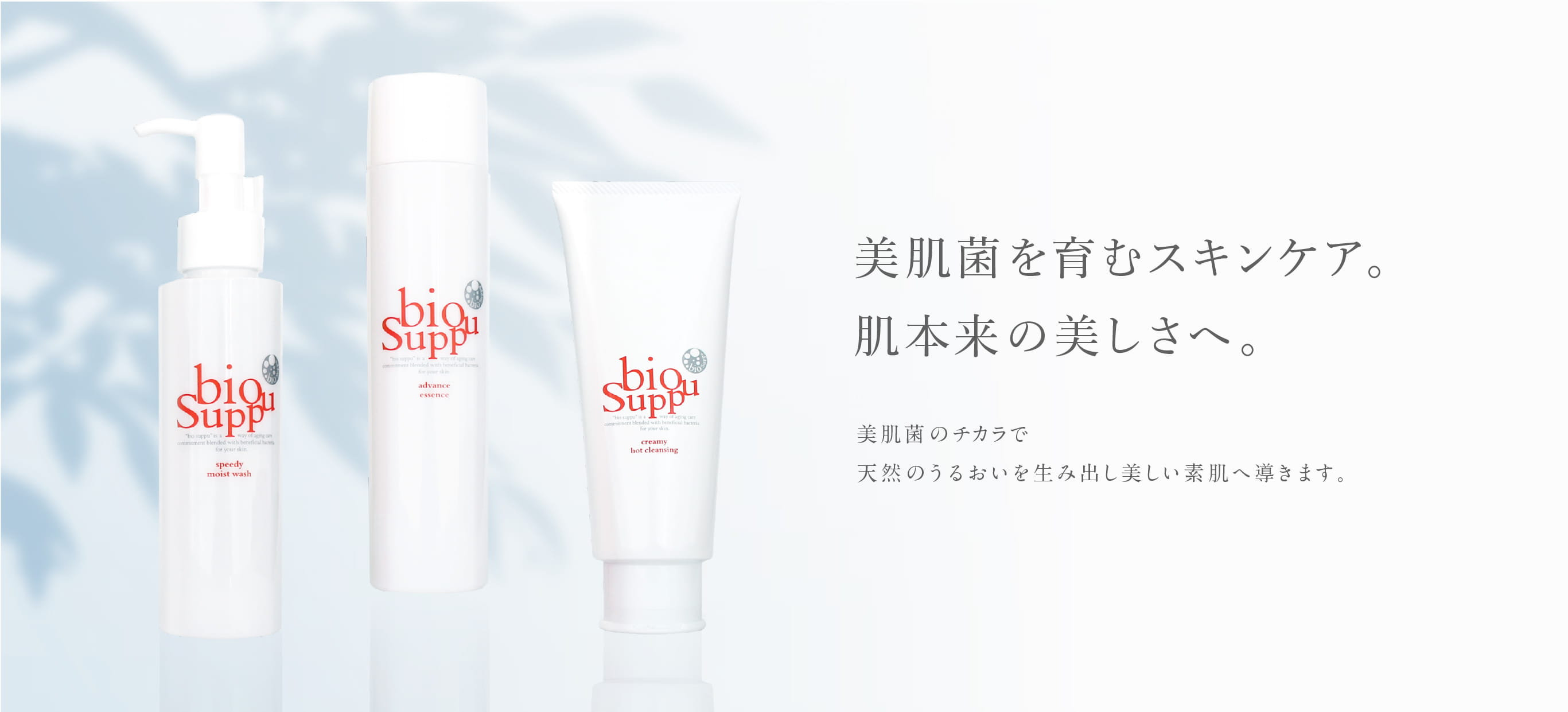 美肌菌を活躍させるスキンケア - Biosuppu（ビオサプ）公式
