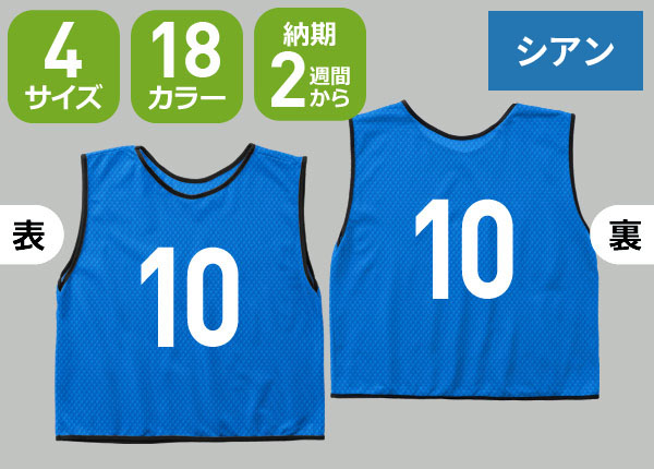 通常ビブス＋2桁番号のネット通販＆ご注文 | 激安オリジナルビブス