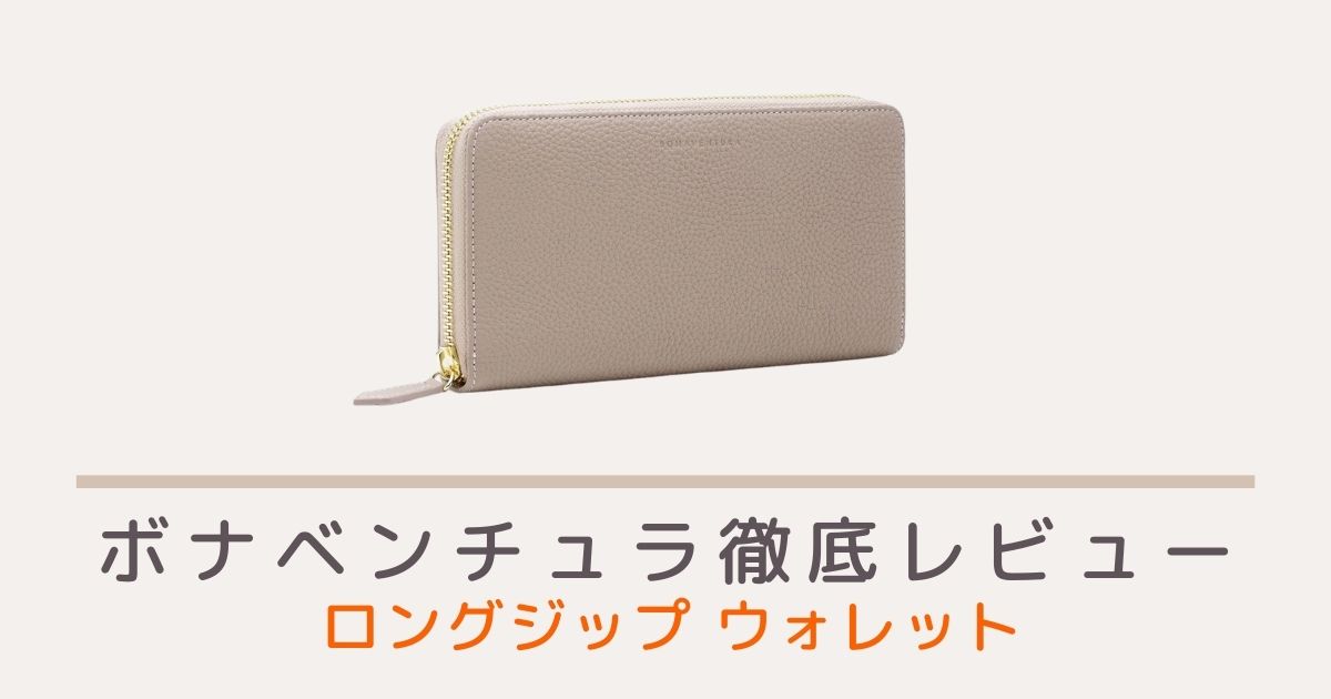 ボナベンチュラのロングジップ ウォレット シュリンクレザーのレビュー