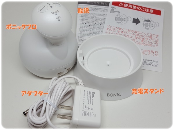 ボニックプロの基本操作と使用上の注意