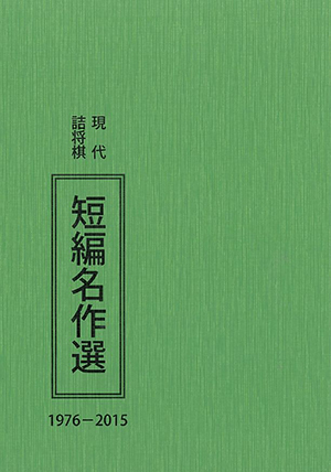 驚愕の連続 現代詰将棋短編名作選1976-2015｜将棋情報局