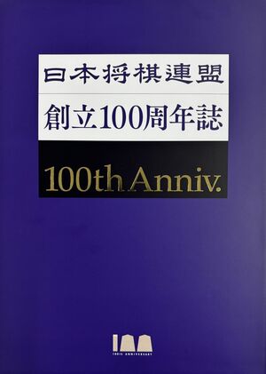 日本将棋連盟創立100周年誌 | マイナビブックス