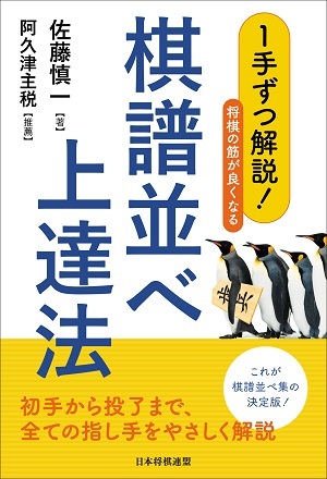 1手ずつ解説！将棋の筋が良くなる棋譜並べ上達法【-棋譜データ付き