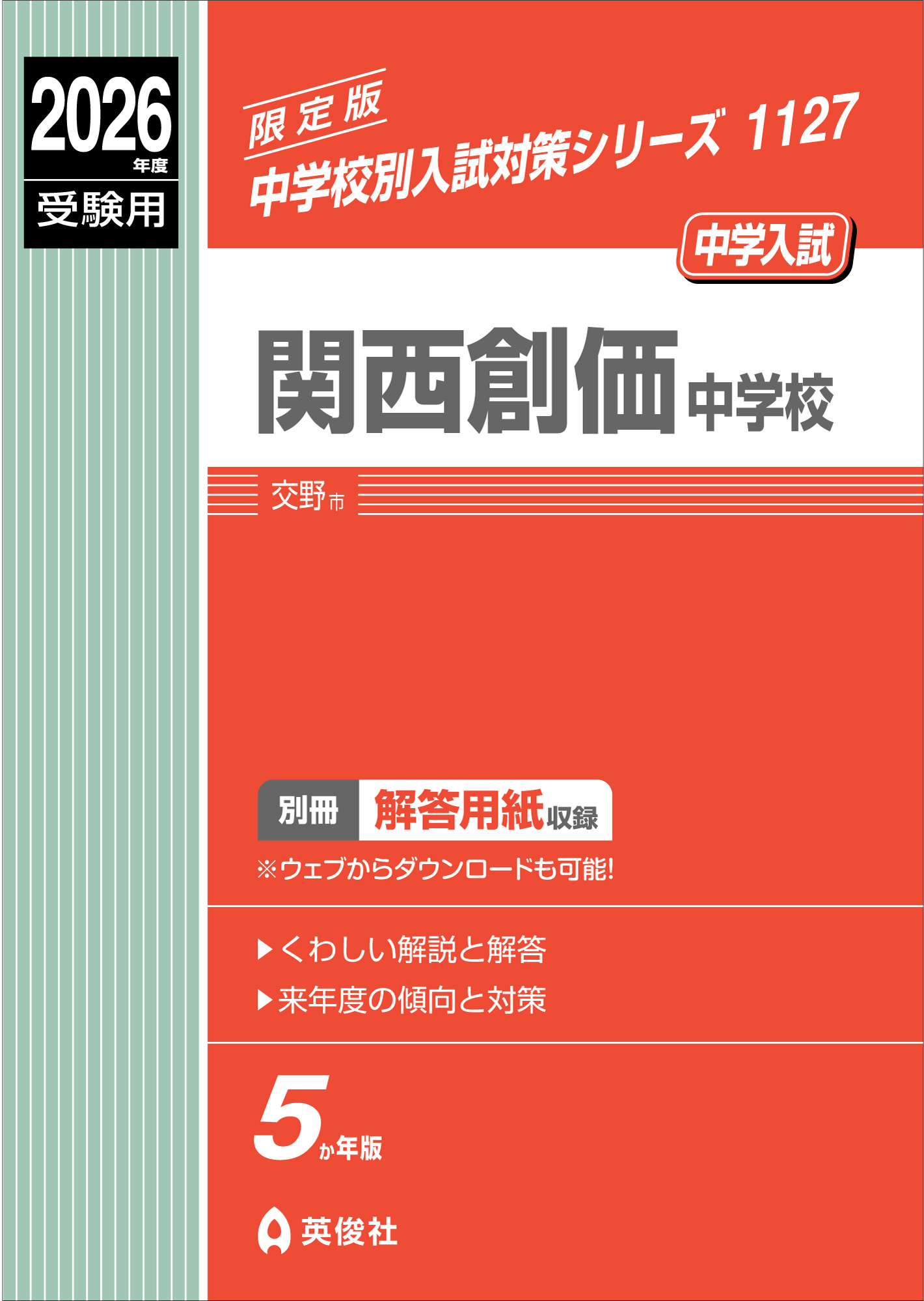 中学校別入試対策シリーズ（赤本） ｜ 中学受験の書籍 ｜ 本のご紹介