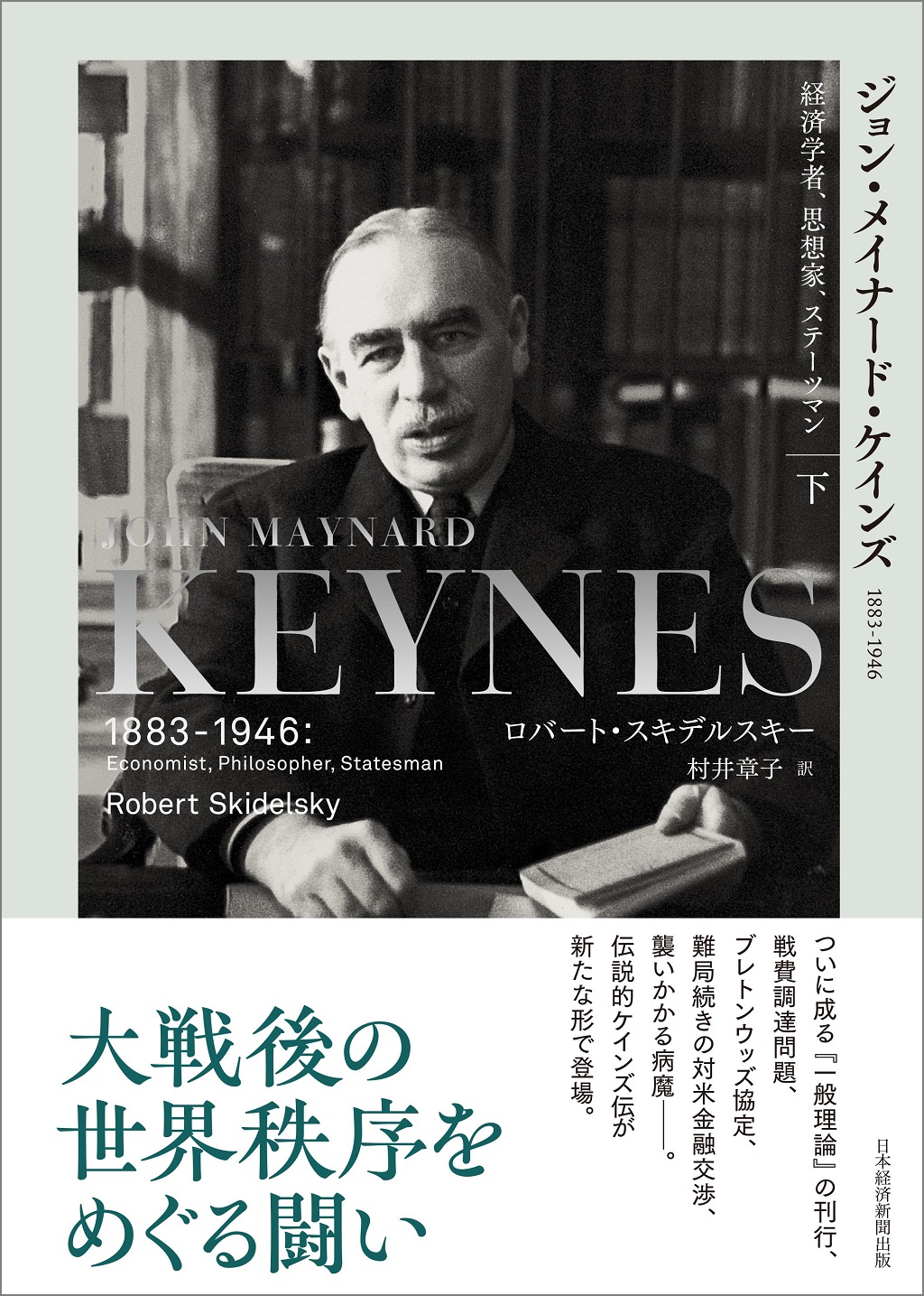 ジョン・メイナード・ケインズ 1883-1946（下） | 日経BOOKプラス