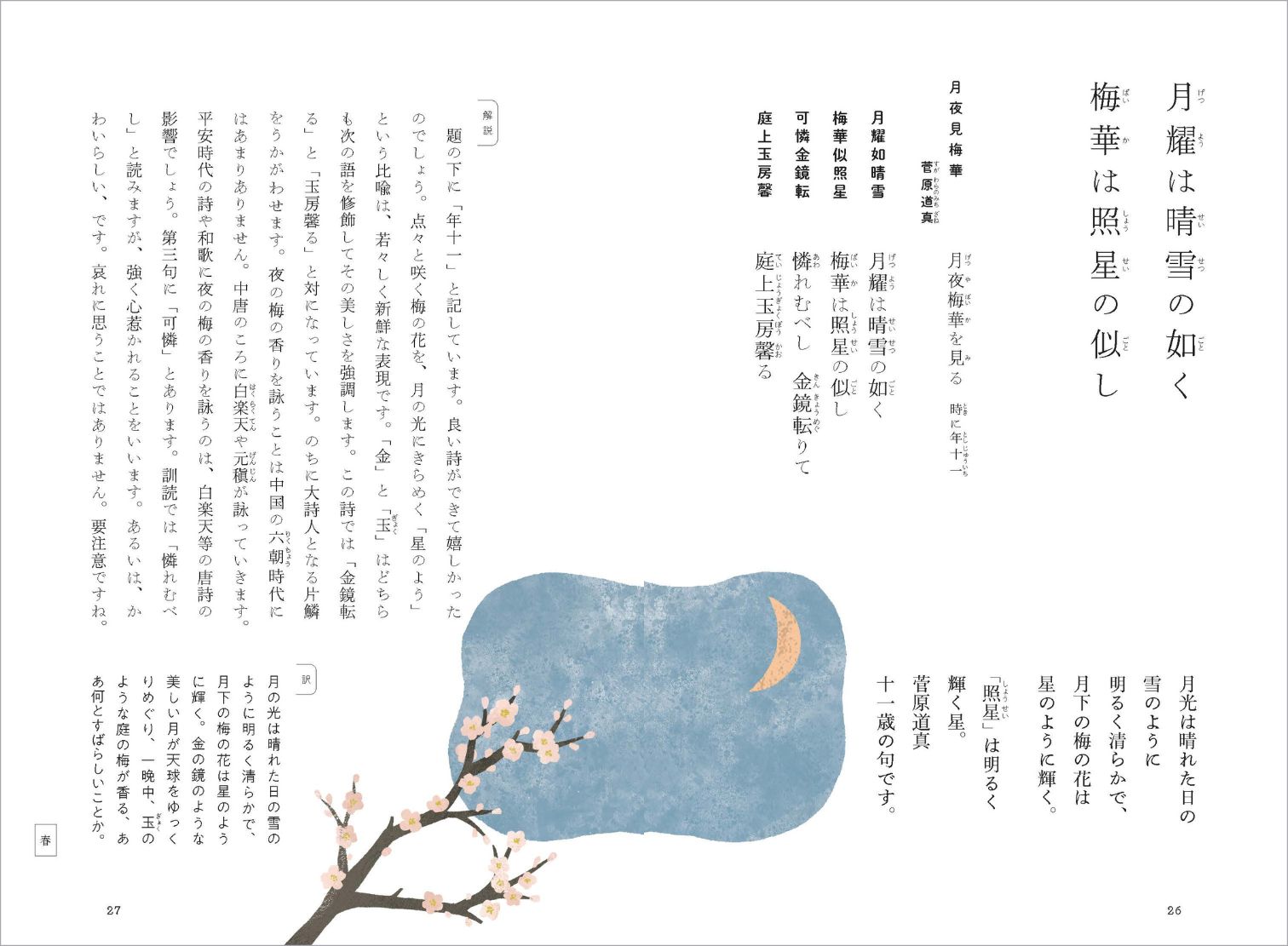 李白、杜甫、菅原道真名作から季節の情感を味わう 『漢詩の美しい