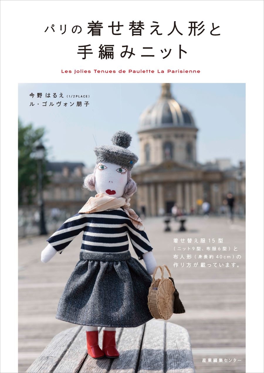 これ、作れます！ パリ在住作家がつくるフレンチシックな着せ替え人形