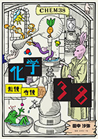 化学38 高校化学無機有機 : 田中 沙弥 | BookWay書店