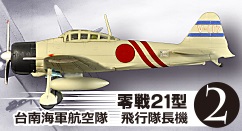 エフトイズ 1/144戦闘機 航空ファン SELECT Vol.2 日本陸海軍戦闘機集
