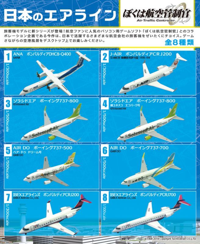 エフトイズ 1/500日本のエアライン ぼくは航空管制官 ソラシドエア