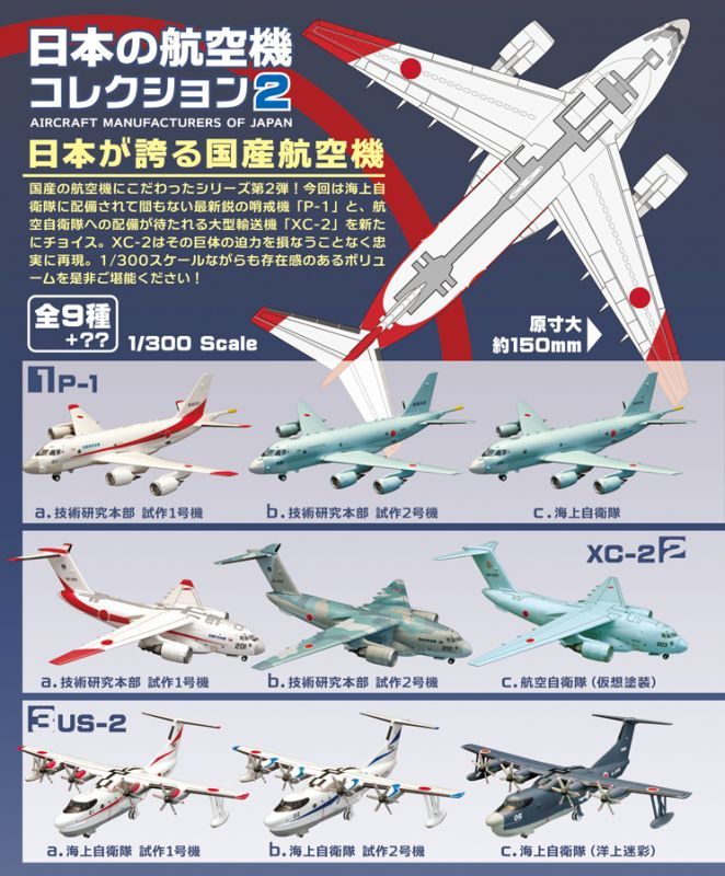エフトイズ 1/300 戦闘機 日本の航空機コレクション2 XC-2 2b.技術