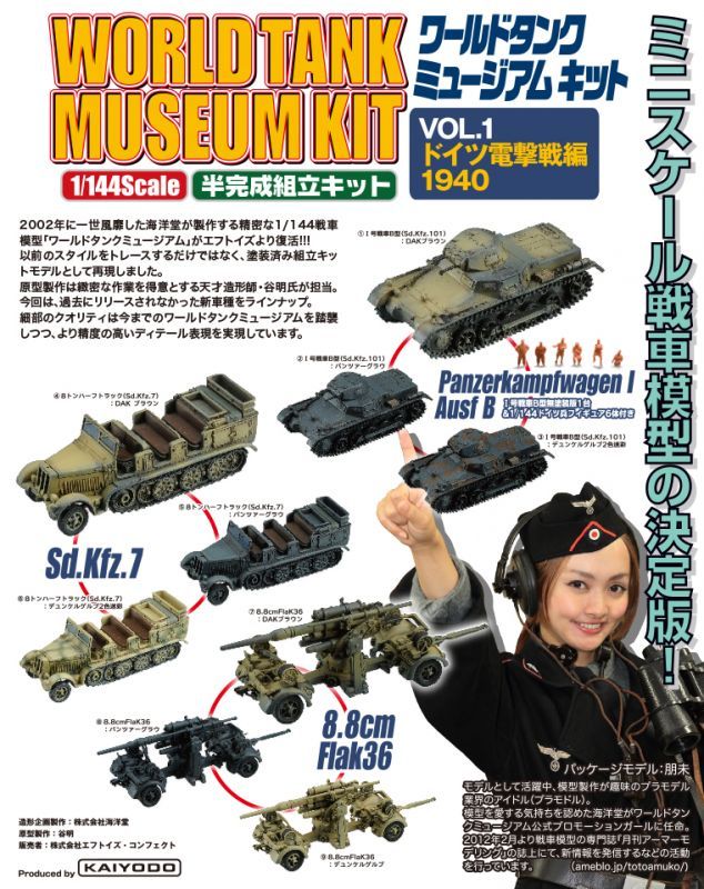 海洋堂 1/144 ワールドタンクミュージアム キットVOL.1 ドイツ電撃戦編