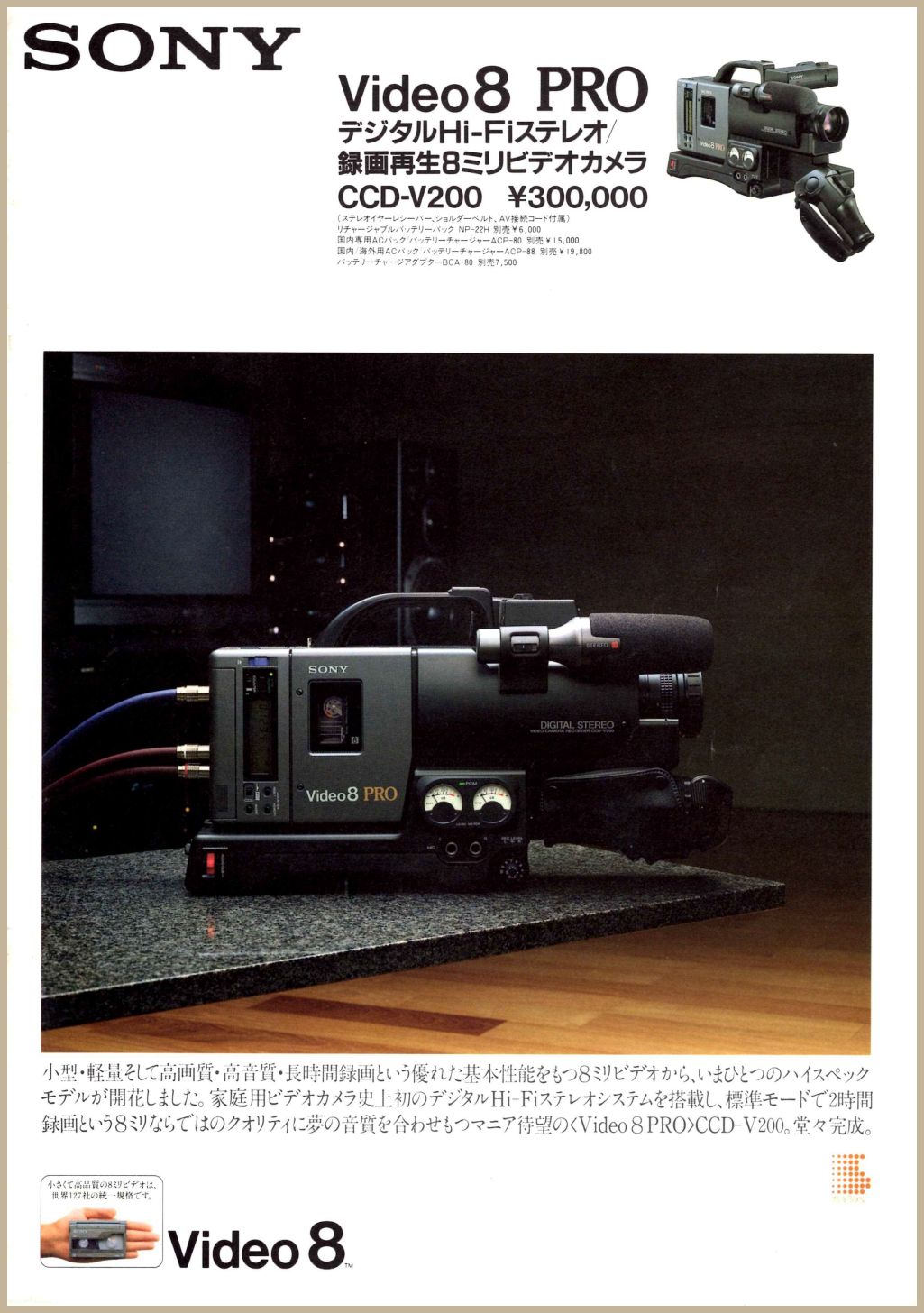 CCD-V200 1988年3月 | ソニー坊やと呼ばれた男